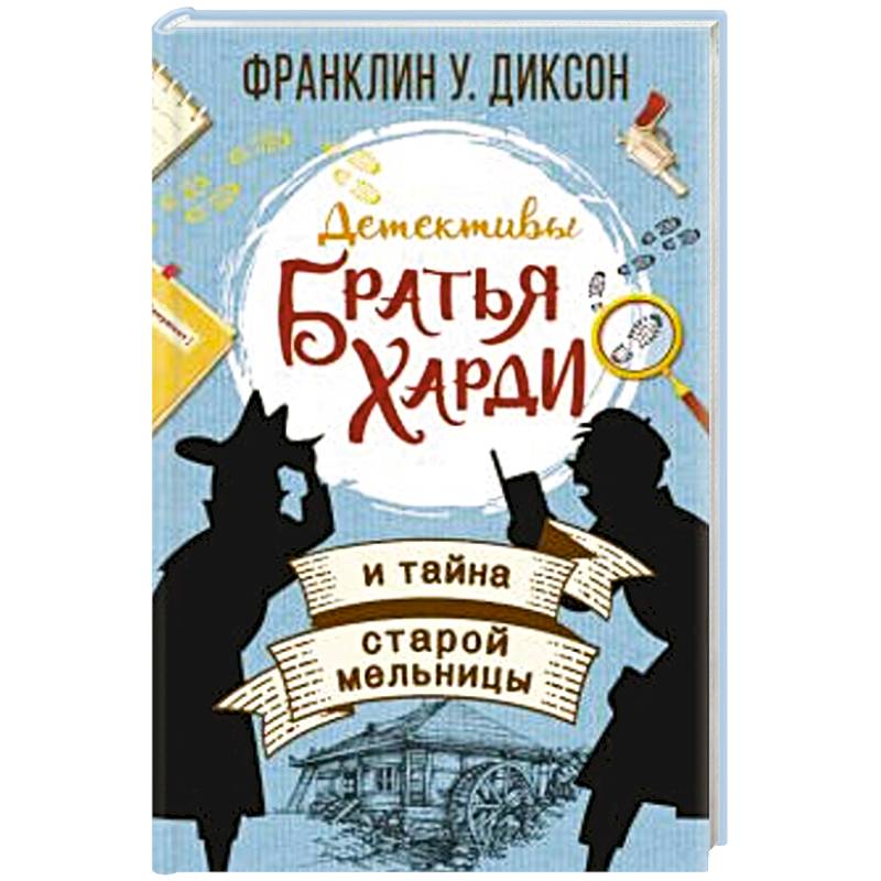 Братья Харди и тайна старой мельницы Братья Харди и тайна старой мельницы