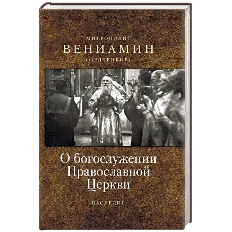 О богослужении Православной Церкви О богослужении Православной Церкви