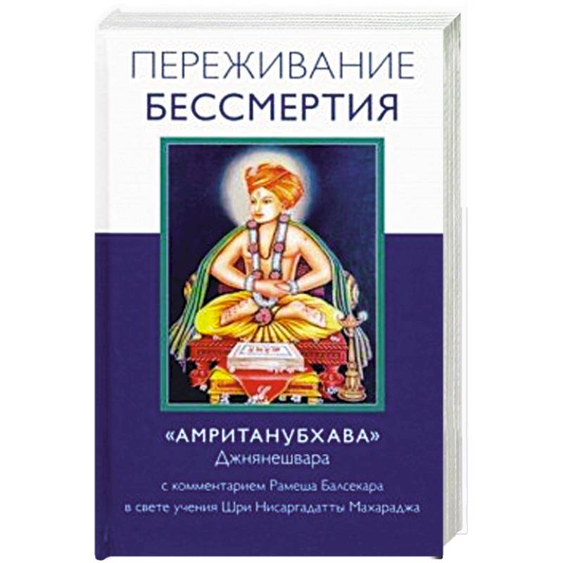 Переживание бессмертия Переживание бессмертия