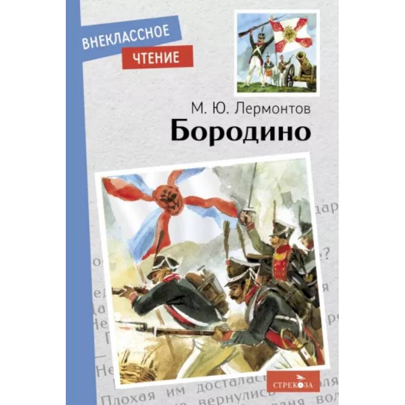 Бородино Бородино