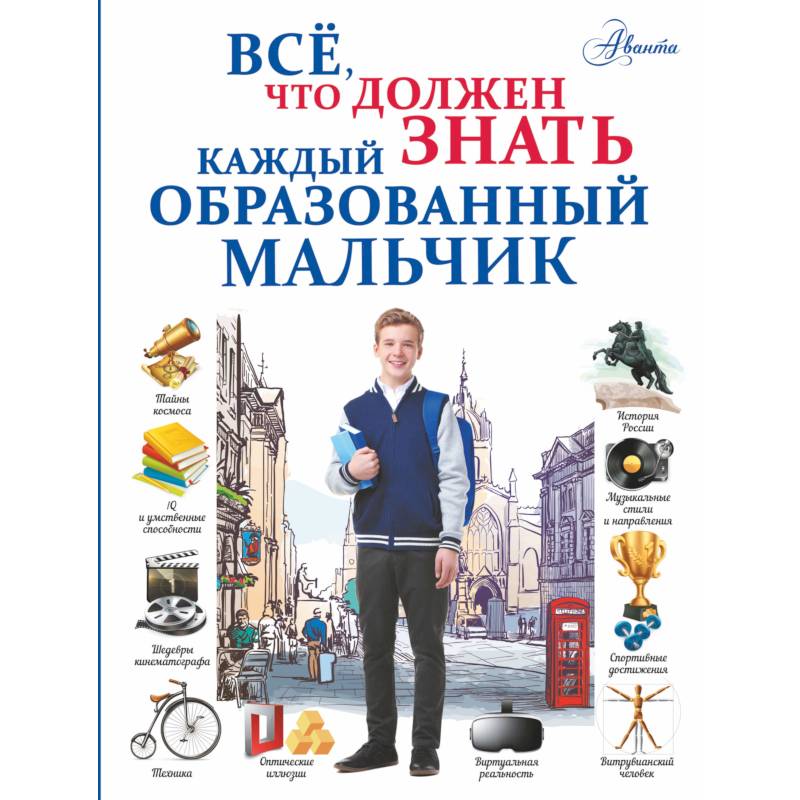 Всё, что должен знать каждый образованный мальчик Всё, что должен знать каждый образованный мальчик