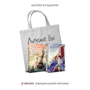 Небесная собака. Спасение души несчастного (Комплект 2 книги + шоппер 'Лучше бы я сейчас читал, а не вот это вот всё...') Небесная собака. Спасение души несчастного (Комплект 2 книги + шоппер 'Лучше бы я сейчас читал, а не вот это вот всё...')