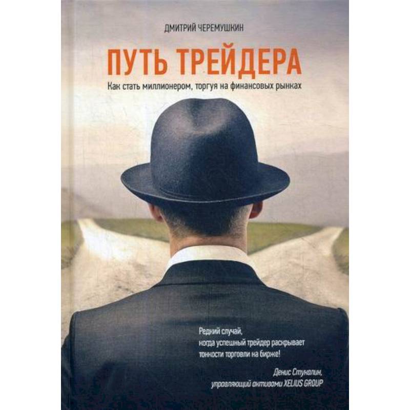 Путь трейдера. Как стать миллионером, торгуя на финансовых рынках Путь трейдера. Как стать миллионером, торгуя на финансовых рынках