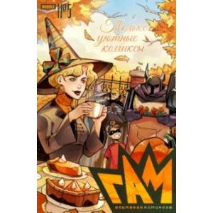 Гам. Альманах #5 Гам. Альманах #5