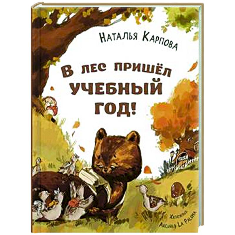 В лес пришел учебный год! В лес пришел учебный год!