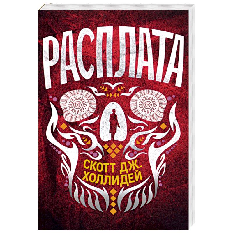 Расплата Расплата