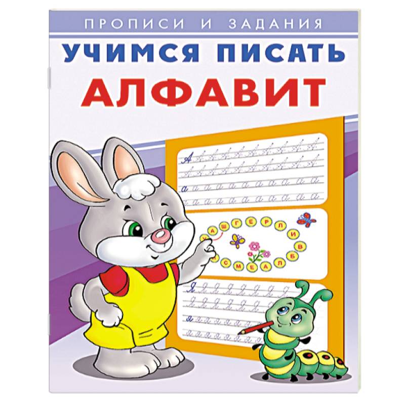 Учимся писать алфавит