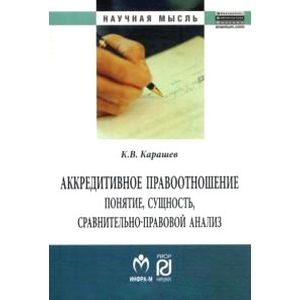 Аккредитивное правоотношение. Понятие, сущность, сравнительно-правовой анализ Аккредитивное правоотношение. Понятие, сущность, сравнительно-правовой анализ