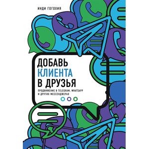 Добавь клиента в друзья. Продвижение в Telegram, WhatsApp, Skype и других мессенджерах Добавь клиента в друзья. Продвижение в Telegram, WhatsApp, Skype и других мессенджерах