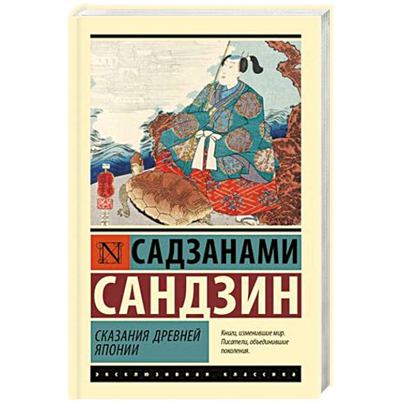 Сказания Древней Японии Сказания Древней Японии