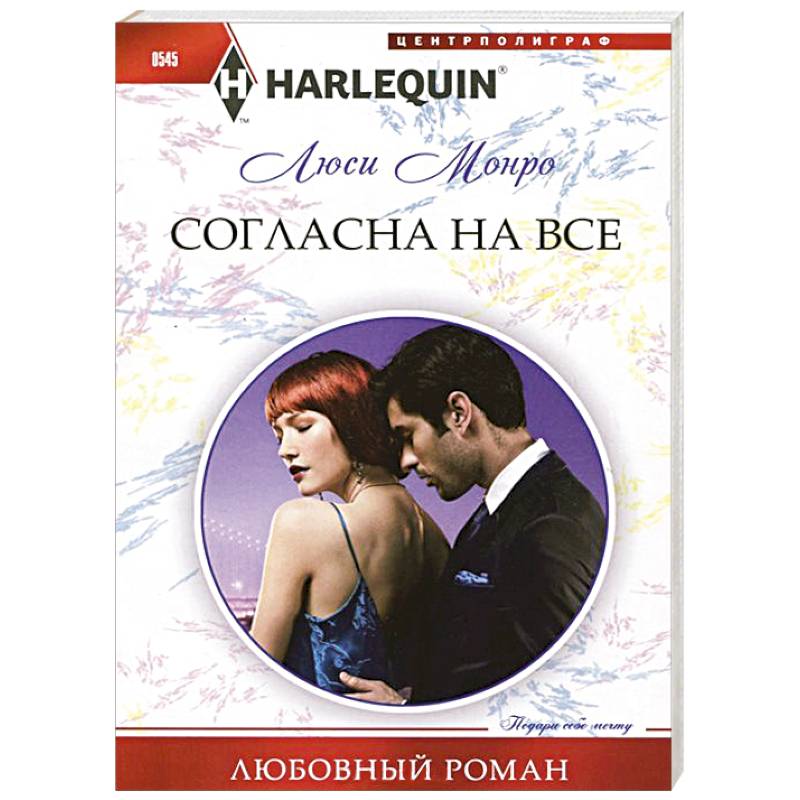 Согласна на все Согласна на все