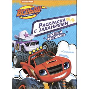 Раскраска с заданиями. Веселый фестиваль Раскраска с заданиями. Веселый фестиваль