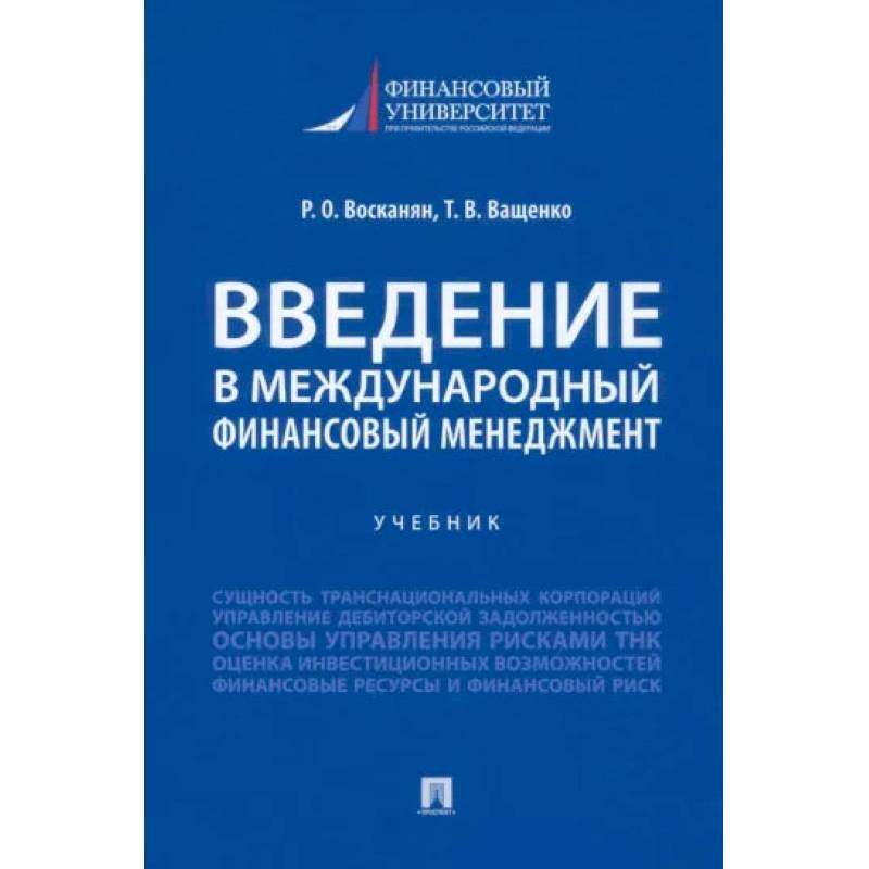 Введение в международный финансовый менеджмент Введение в международный финансовый менеджмент