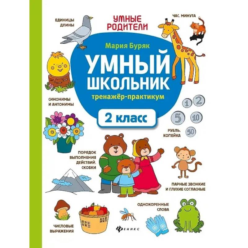 Умный школьник: тренажер-практикум: 2 класс Умный школьник: тренажер-практикум: 2 класс