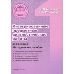 Интегрированные предметные диагностические работы. 1 класс. Методическое пособие. ФГОС Интегрированные предметные диагностические работы. 1 класс. Методическое пособие. ФГОС