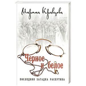 Черное и белое. Последняя загадка Распутина Черное и белое. Последняя загадка Распутина
