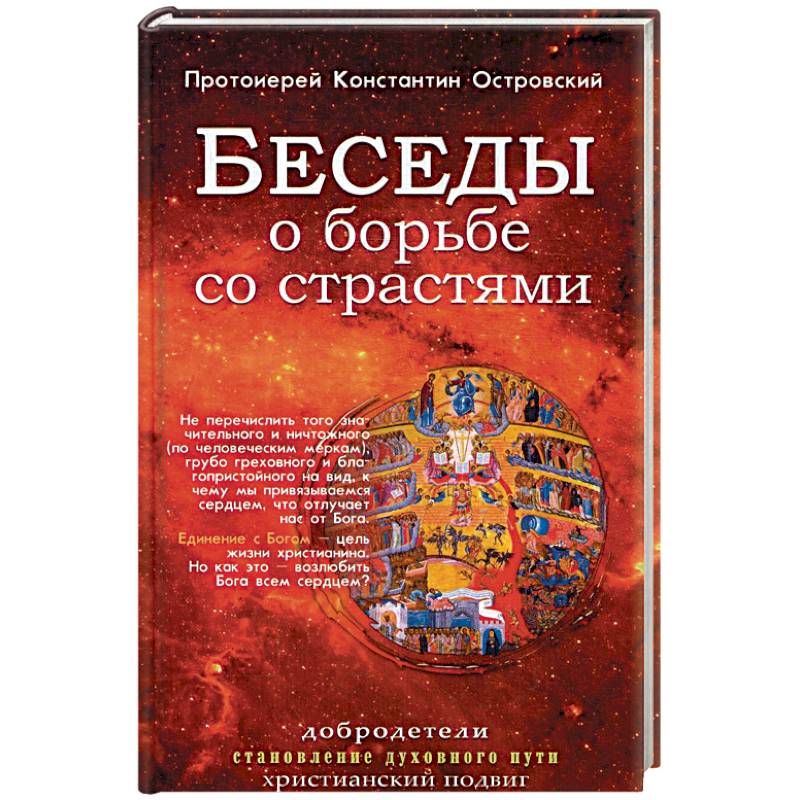 Беседы о борьбе со страстями. Островский К., протоиерей Беседы о борьбе со страстями. Островский К., протоиерей