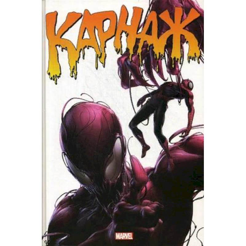 Карнаж. Полное издание Карнаж. Полное издание