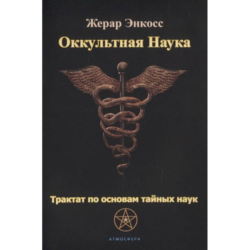Оккультная наука. Трактат по основам тайных наук.