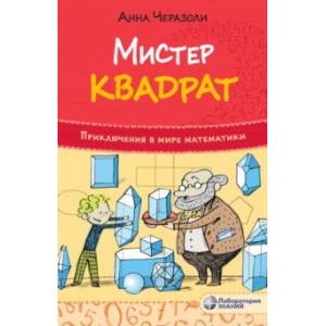 Мистер квадрат. Приключения в мире математики Мистер квадрат. Приключения в мире математики