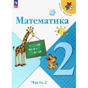 Математика. 2 класс. Учебник. В 2-х частях. Часть 2. ФГОС Математика. 2 класс. Учебник. В 2-х частях. Часть 2. ФГОС