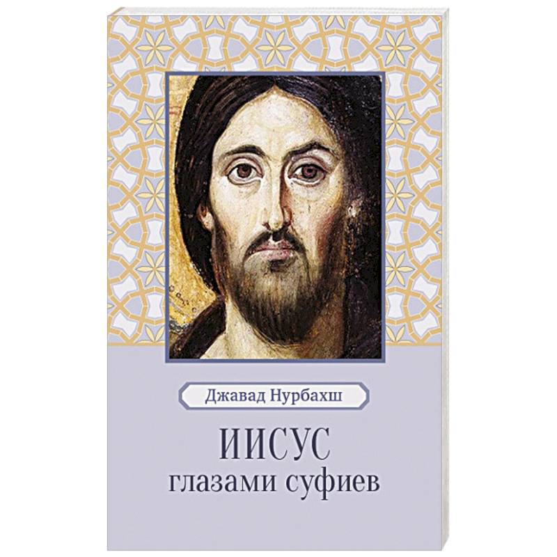 Иисус глазами суфиев Иисус глазами суфиев