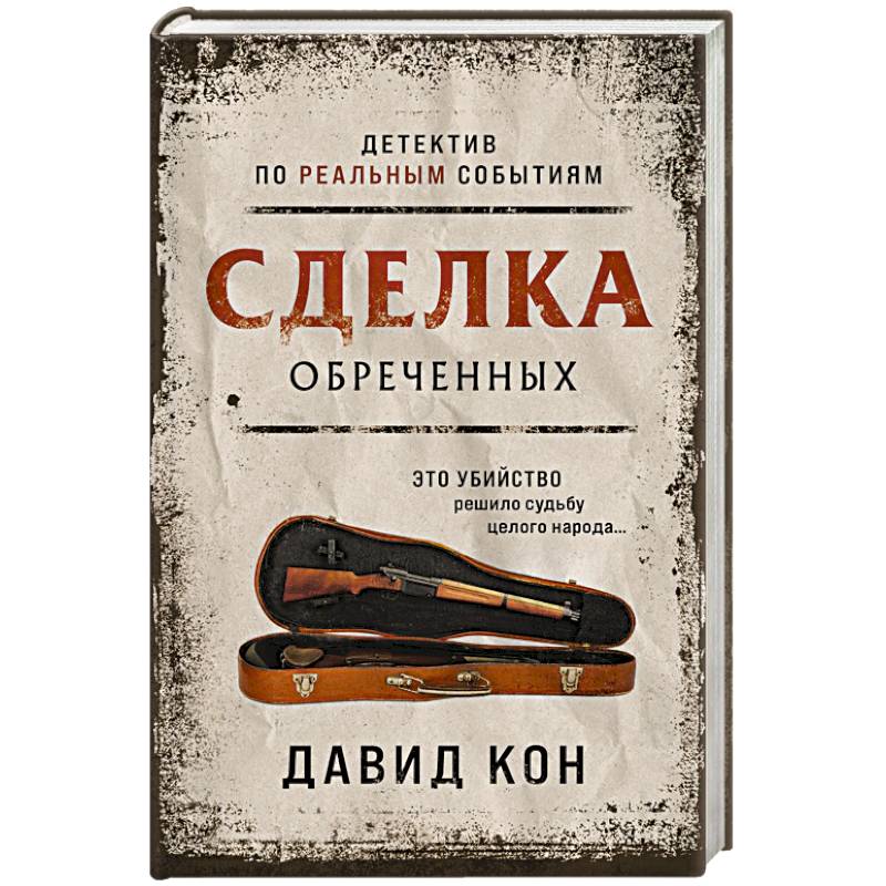 Сделка обреченных Сделка обреченных