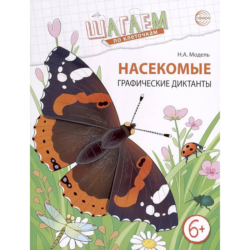 Насекомые. Графические диктанты детям 6-7 лет. ФГОС Насекомые. Графические диктанты детям 6-7 лет. ФГОС
