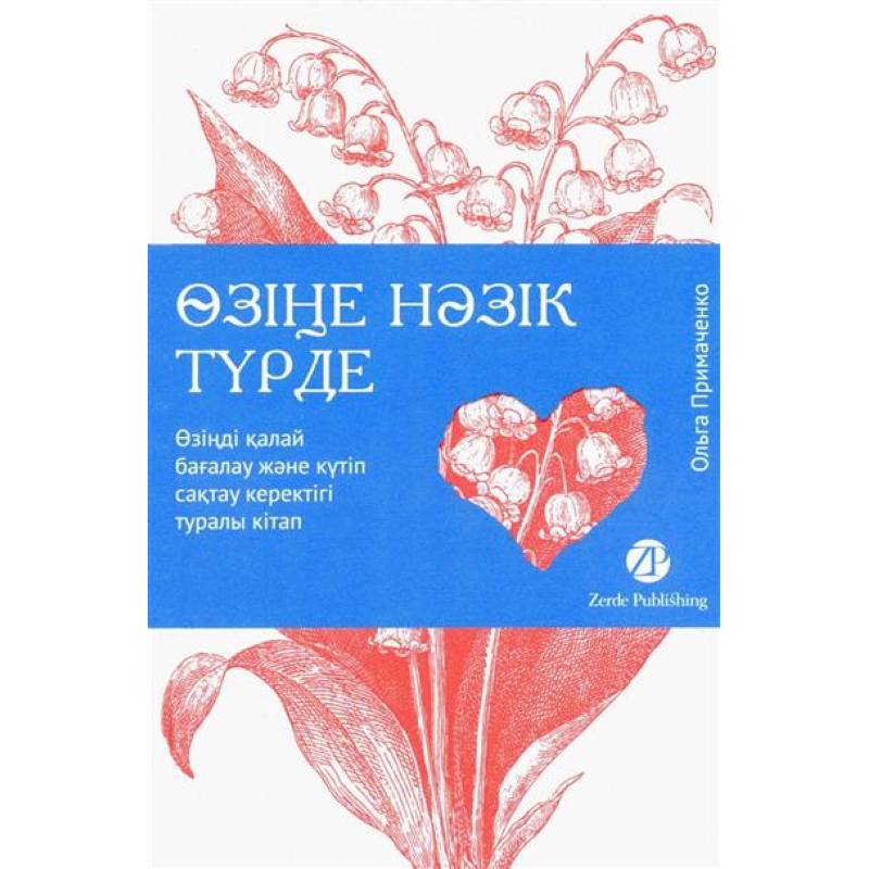 К себе нежно: книга о том, как ценить и беречь себя
