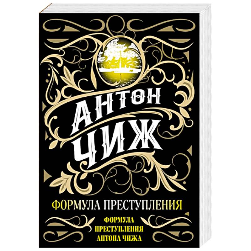 Формула преступления Формула преступления