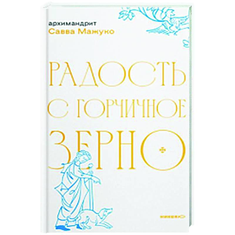 Радость с горчичное зерно Радость с горчичное зерно