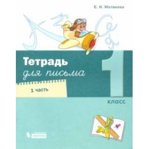 Тетрадь для письма. 1 класс. В 4-х частях. Часть 1 Тетрадь для письма. 1 класс. В 4-х частях. Часть 1