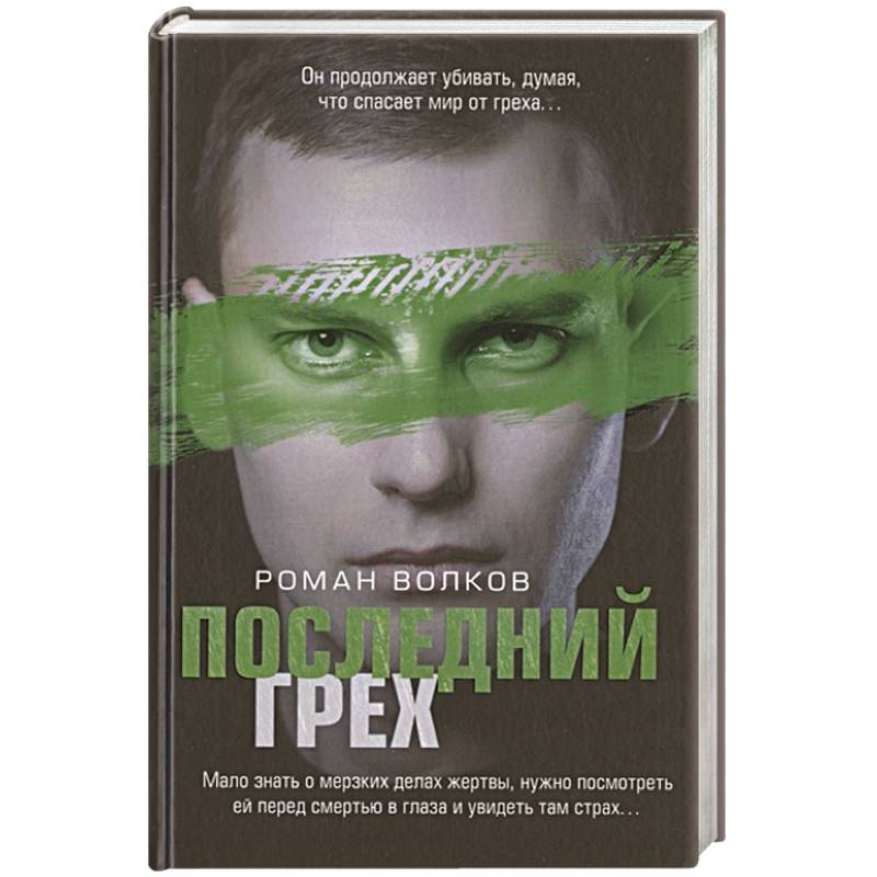 Последний грех Последний грех