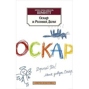 Оскар и Розовая Дама Оскар и Розовая Дама