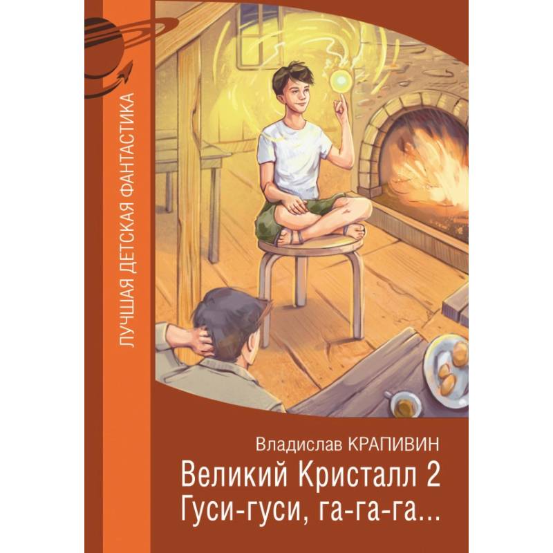 Великий Кристалл 2. Гуси-гуси, га-га-га… Великий Кристалл 2. Гуси-гуси, га-га-га…