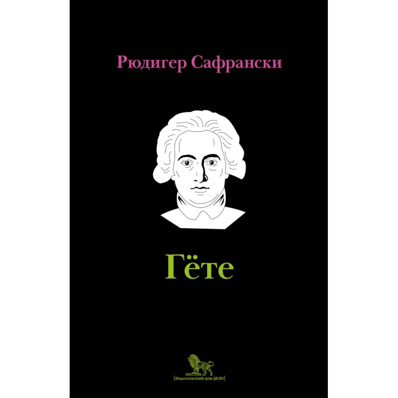 Гёте: жизнь как произведение искусства Гёте: жизнь как произведение искусства