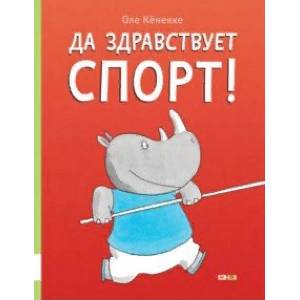 Да здравствует спорт! Да здравствует спорт!