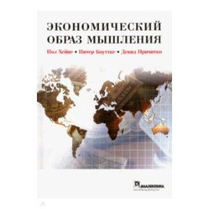 Экономический образ мышления Экономический образ мышления