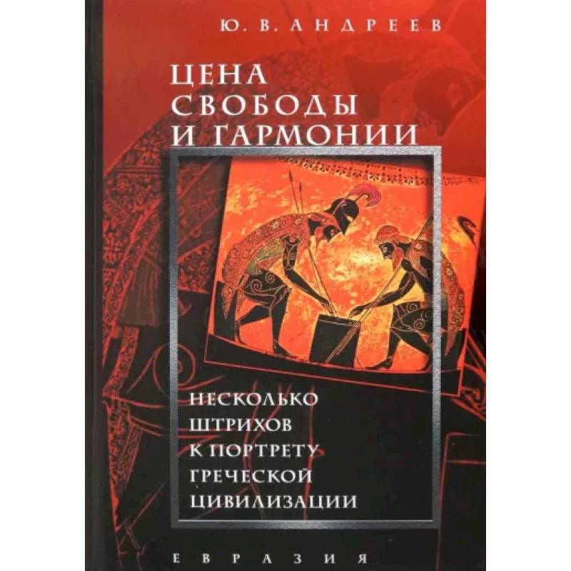 Цена свободы и гармонии. Несколько штрихов к портрету греческой цивилизации Цена свободы и гармонии. Несколько штрихов к портрету греческой цивилизации