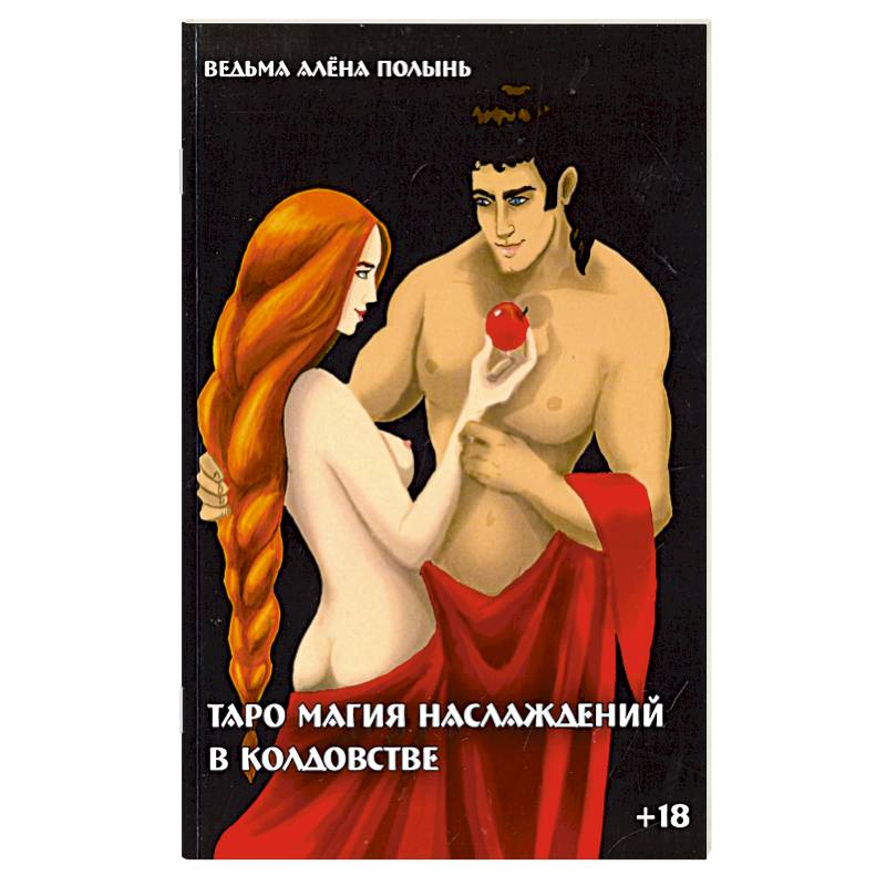 Таро магия наслаждений в колдовстве Таро магия наслаждений в колдовстве