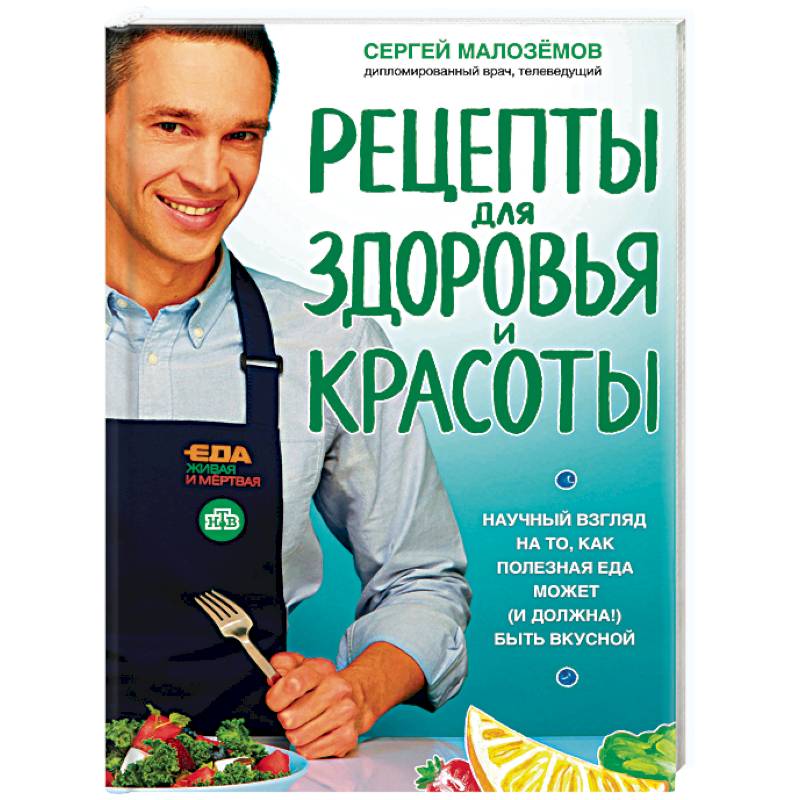 Еда живая и мертвая. Рецепты для здоровья и красоты Еда живая и мертвая. Рецепты для здоровья и красоты