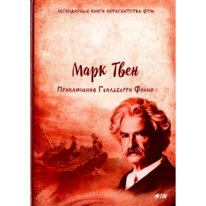 Приключения Гекльберри Финна Приключения Гекльберри Финна