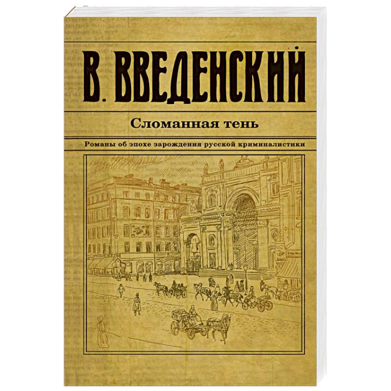 Сломанная тень Сломанная тень