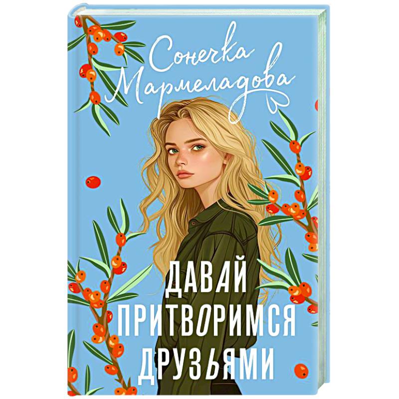 Давай притворимся друзьями Давай притворимся друзьями