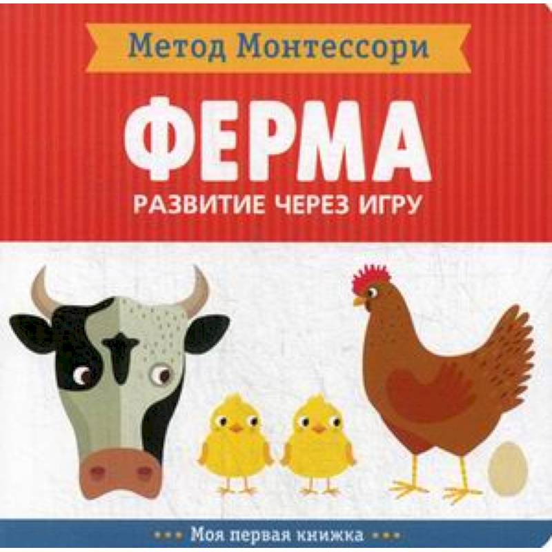 Ферма. Развитие через игру. Метод Монтессори Ферма. Развитие через игру. Метод Монтессори