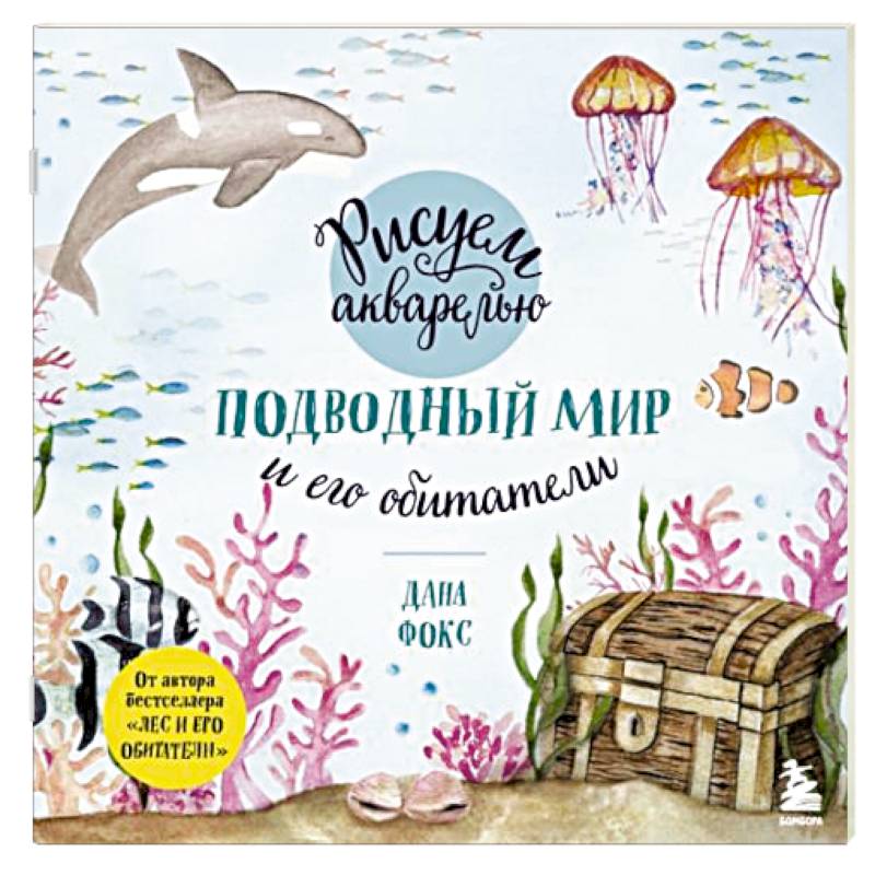 Рисуем акварелью. Подводный мир и его обитатели Рисуем акварелью. Подводный мир и его обитатели