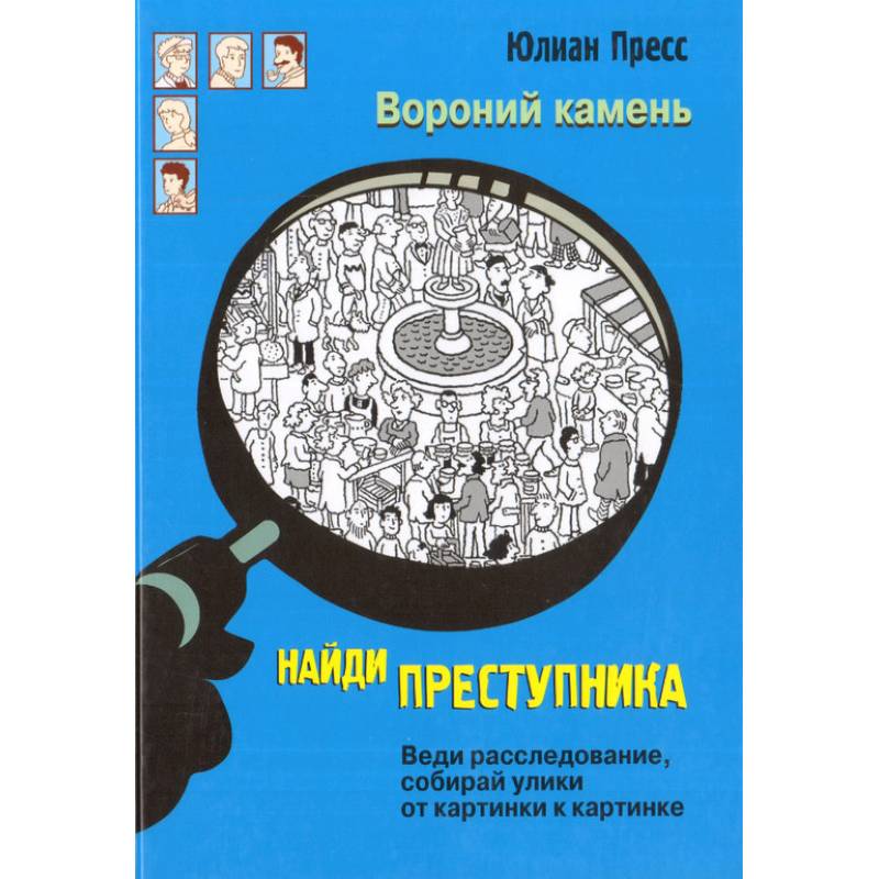 Найди преступника. Вороний камень Найди преступника. Вороний камень