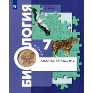 Биология. 7 класс. Концентрический курс. Рабочая тетрадь. В 2-х частях. Часть 2 Биология. 7 класс. Концентрический курс. Рабочая тетрадь. В 2-х частях. Часть 2