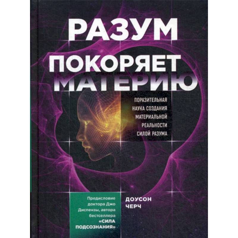 Разум покоряет материю Разум покоряет материю