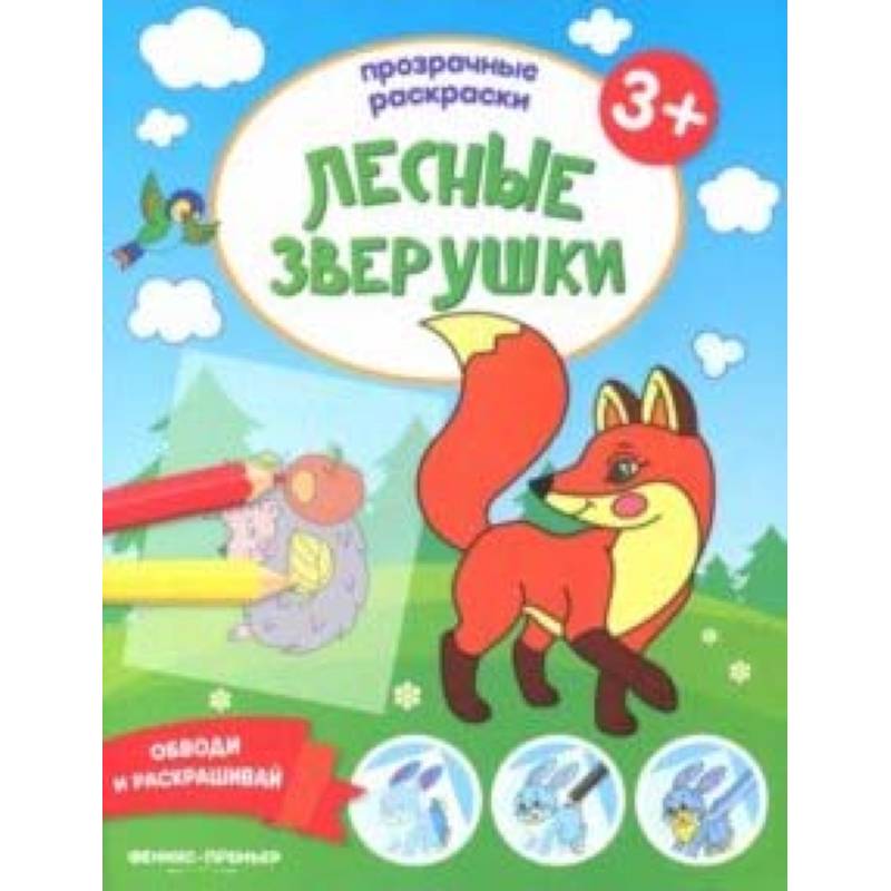 Лесные зверушки 3+. Книжка-раскраска Лесные зверушки 3+. Книжка-раскраска